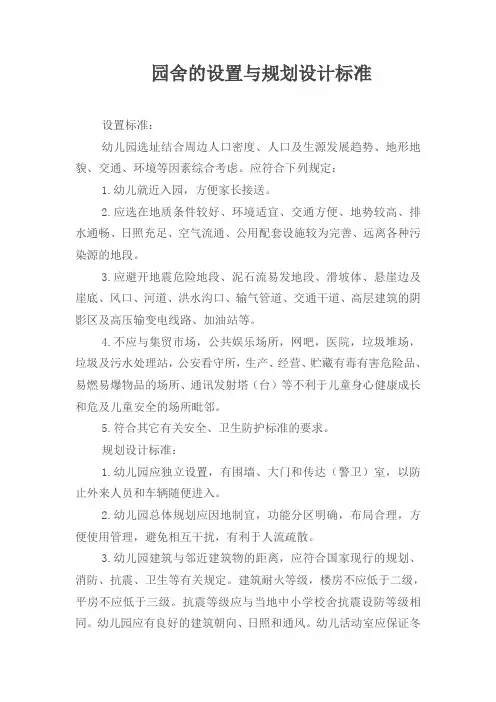 10园舍的设置与规划标准