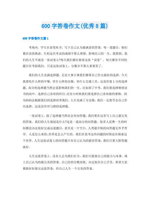 600字答卷作文(优秀8篇)
