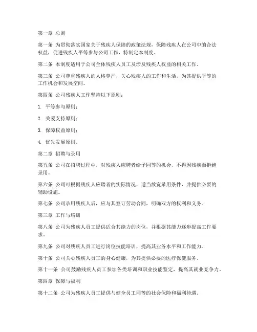 公司残疾人管理制度范本