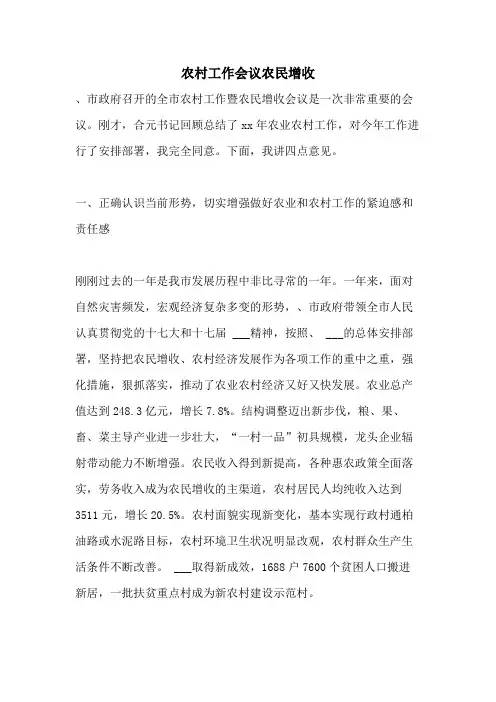 农村工作会议农民增收