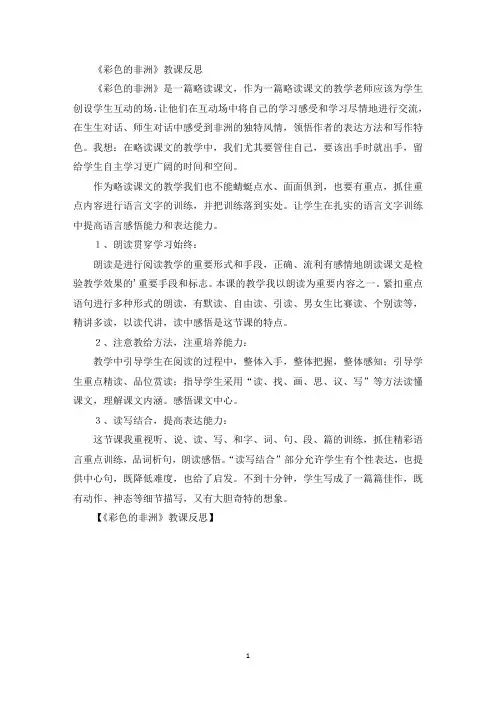 《彩色的非洲》教课反思精选