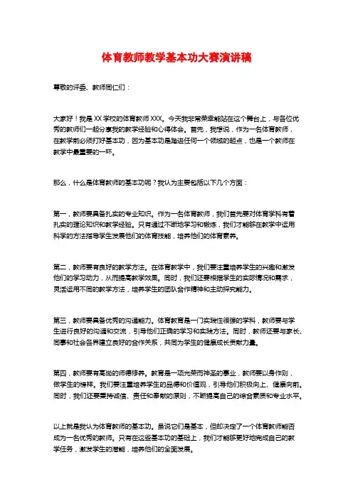 体育教师教学基本功大赛演讲稿