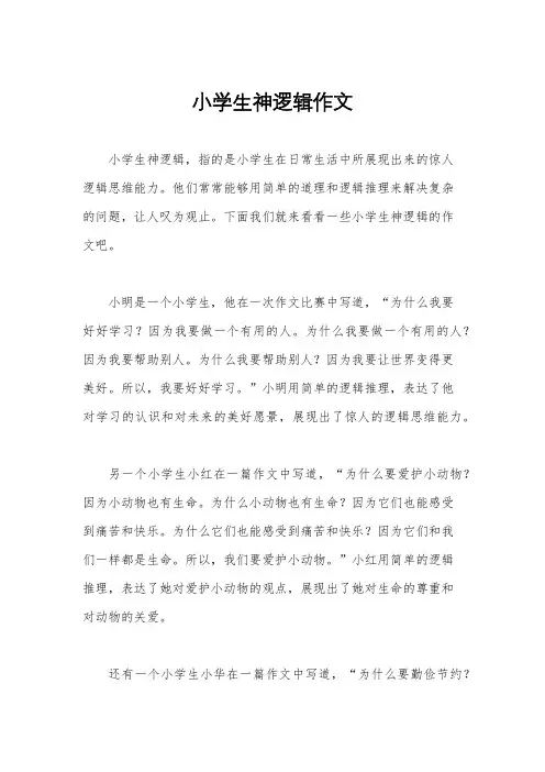 小学生神逻辑作文