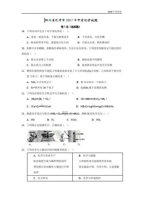 四川巴中2019中考试题化学卷(word版含答案)