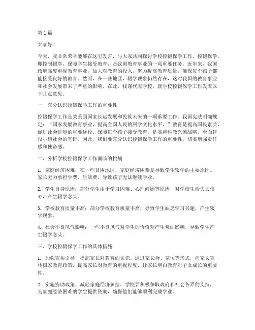 学校控辍保学发言稿(3篇)