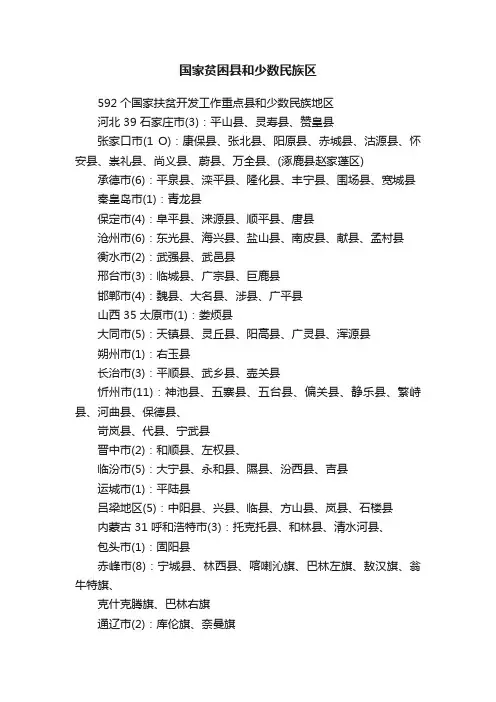 国家贫困县和少数民族区