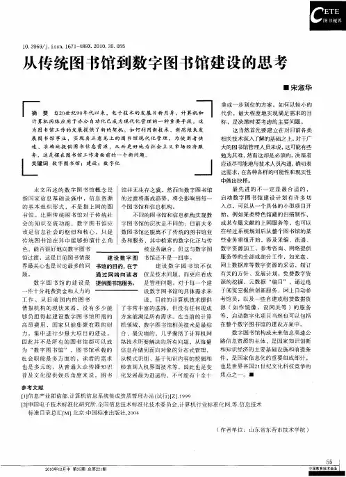 从传统图书馆到数字图书馆建设的思考