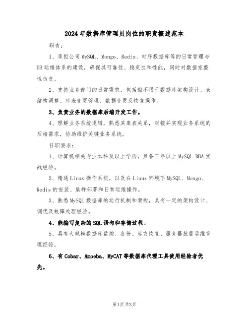 2024年数据库管理员岗位的职责概述范本（二篇）