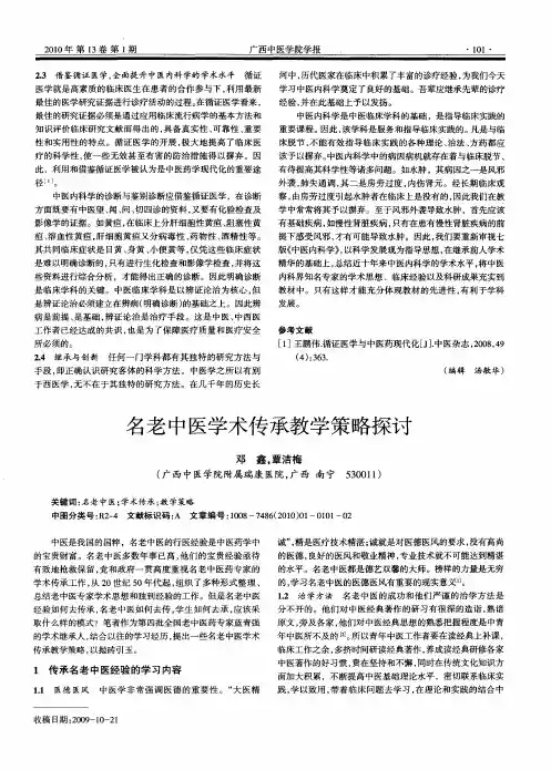 名老中医学术传承教学策略探讨