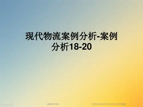 现代物流案例分析案例分析1820