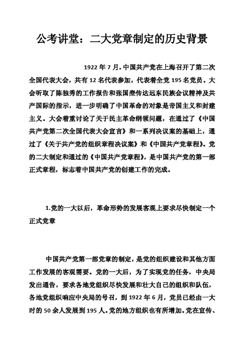 公考讲堂：二大党章制定的历史背景