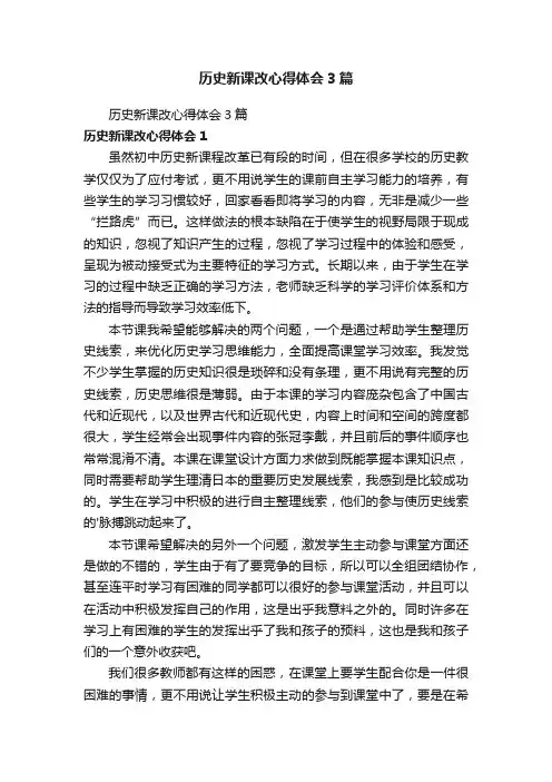 历史新课改心得体会3篇