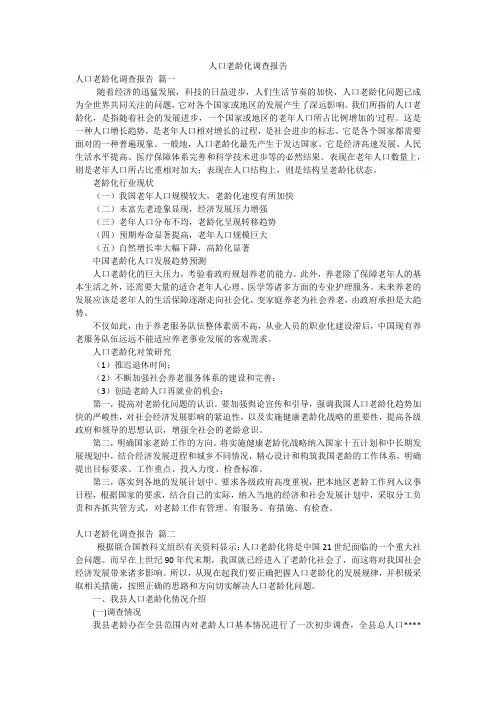 人口老龄化调查报告
