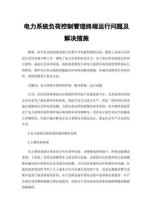 电力系统负荷控制管理终端运行问题及解决措施