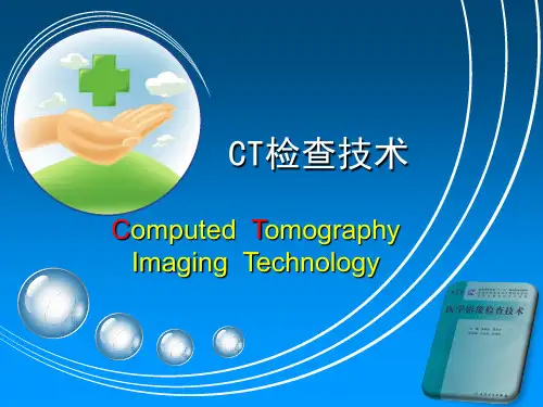 《CT检查技术》课件——7 CT造影检查
