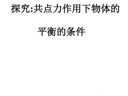 高一物理共点力的平衡及应用