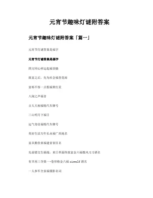 元宵节趣味灯谜附答案