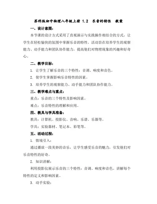 苏科版初中物理八年级上册1.2乐音的特性教案