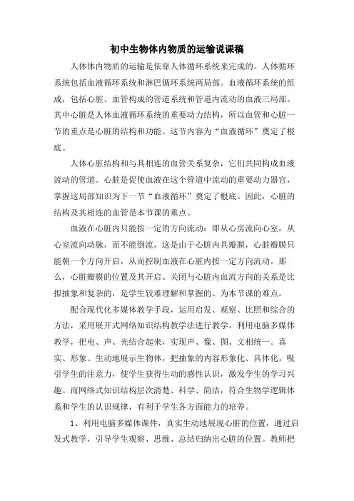 初中生物体内物质的运输说课稿.doc