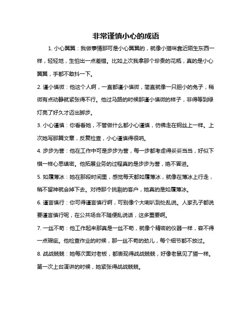 非常谨慎小心的成语