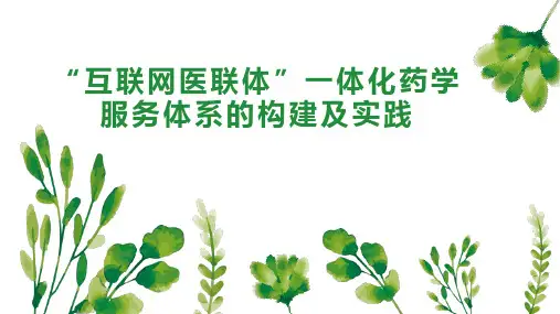 “互联网医联体”一体化药学服务体系的构建及实践