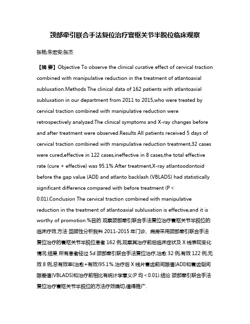 颈部牵引联合手法复位治疗寰枢关节半脱位临床观察