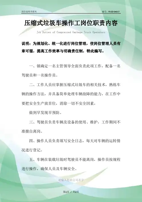 压缩式垃圾车操作工岗位职责内容范本