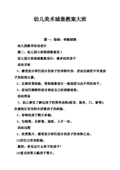 幼儿美术城堡教案大班