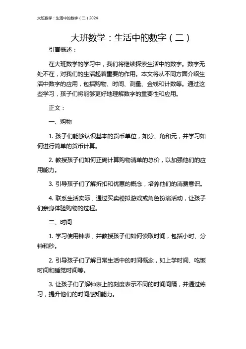 大班数学：生活中的数字(二)2024