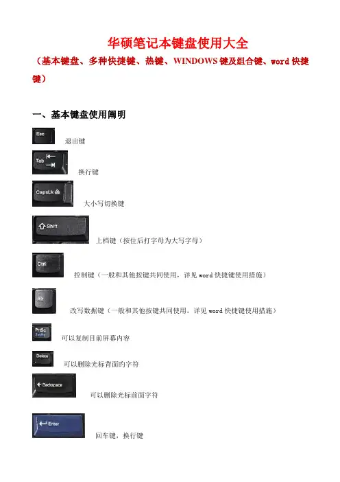2022年华硕笔记本键盘使用大全基本键各种快捷键热键WINDOWS键及组合键快捷键