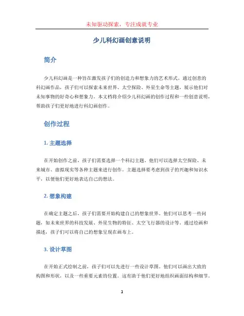 少儿科幻画创意说明