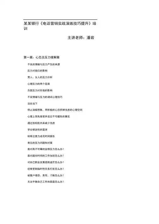 《电话营销实战演练技巧》培训课程大纲1