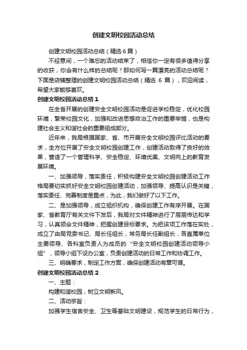 创建文明校园活动总结