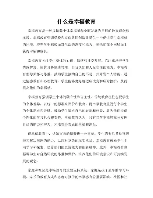 什么是幸福教育