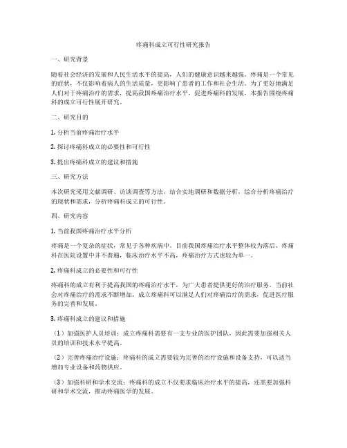 疼痛科成立可行性研究报告