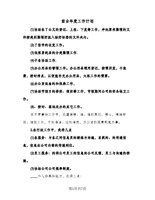 前台年度工作计划（3篇）