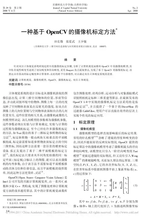 一种基于OpenCV的摄像机标定方法