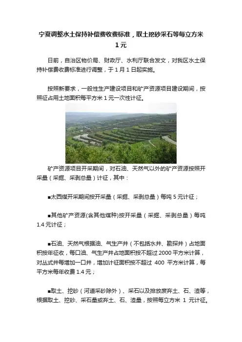 宁夏调整水土保持补偿费收费标准，取土挖砂采石等每立方米1元