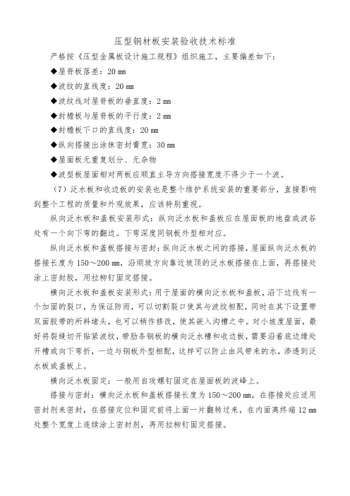 压型钢材板安装验收技术标准
