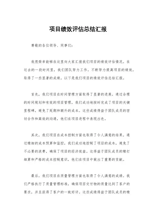 项目绩效评估总结汇报