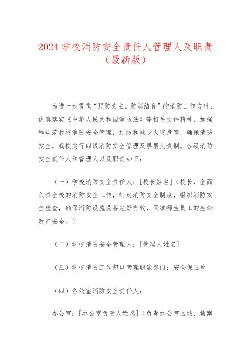 2024学校消防安全责任人管理人及职责(最新版)