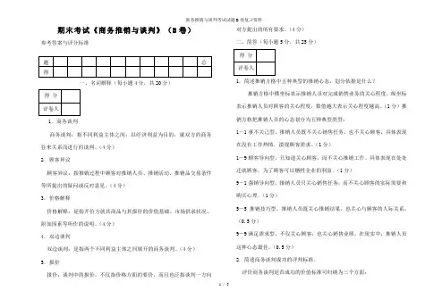 商务推销与谈判考试试题B卷复习资料