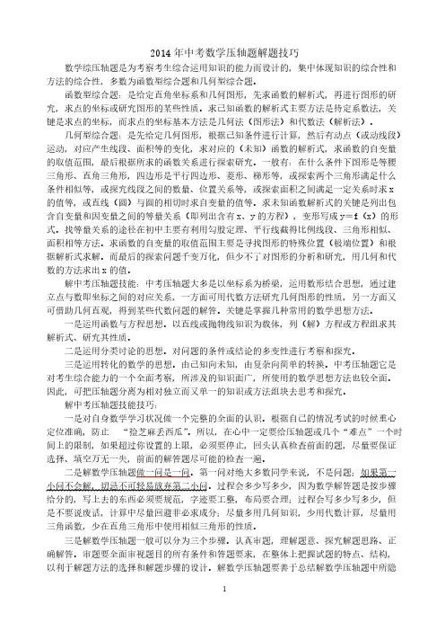 2014年中考数学压轴题解题技巧及训练(完整版)-推荐下载