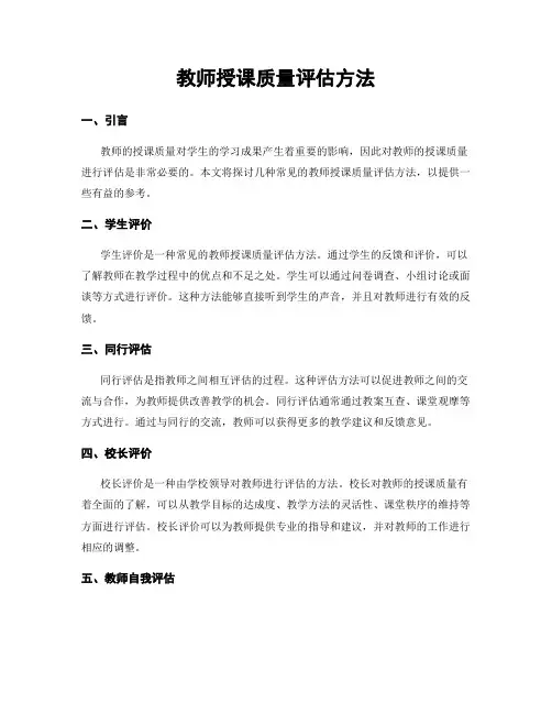 教师授课质量评估方法