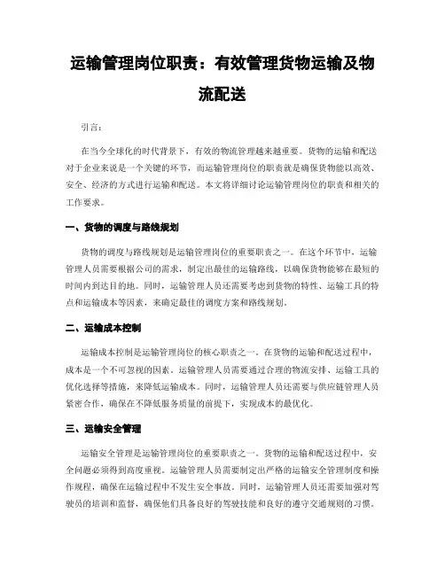 运输管理岗位职责：有效管理货物运输及物流配送