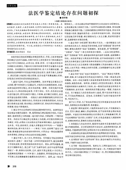 法医学鉴定结论存在问题初探