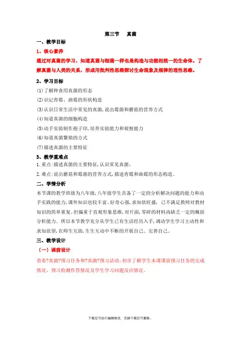 人教版生物八年级上册5.4.3《真菌》名师教案