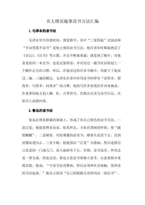 名人嗜读趣事读书方法汇编
