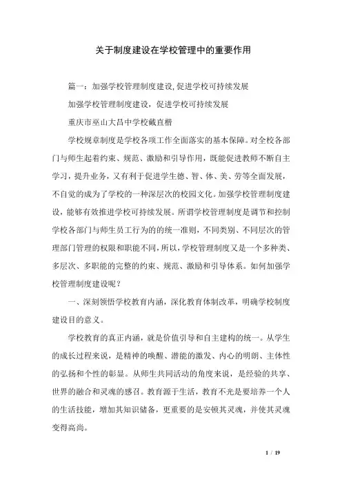 关于制度建设在学校管理中的重要作用