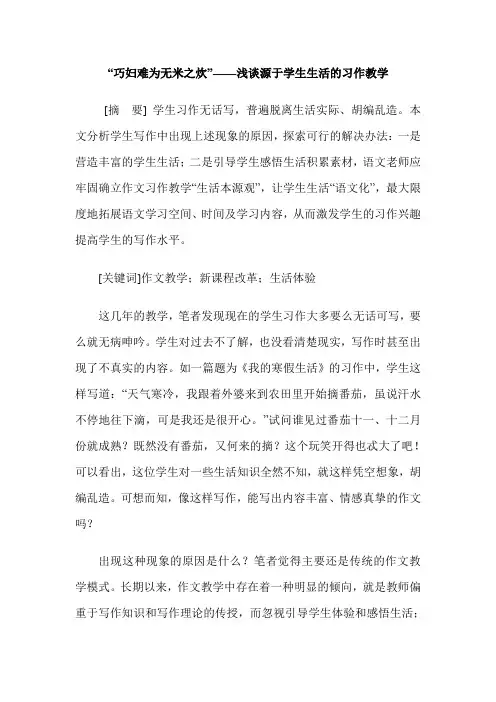 “巧妇难为无米之炊”——浅谈源于学生生活的习作教学